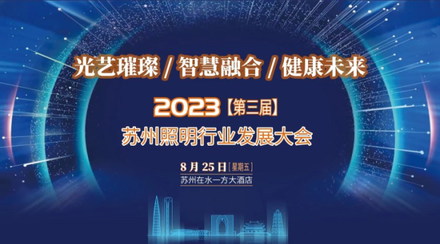 行業(yè)新聞 | 2023年（第三屆）蘇州照明行業(yè)發(fā)展大會(huì)圓滿落幕！