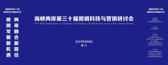 行業(yè)新聞 | 海峽兩岸第三十屆照明科技與營(yíng)銷(xiāo)研討會(huì)在廈門(mén)成功舉辦！