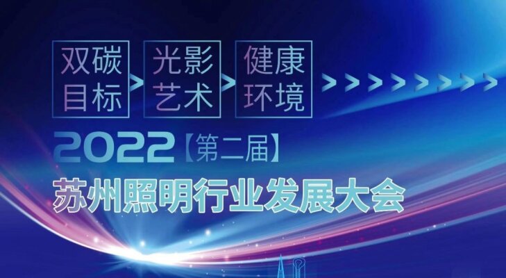 行業(yè)新聞 | 2022年第二屆蘇州照明行業(yè)發(fā)展大會(huì)圓滿(mǎn)落幕